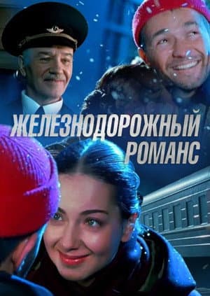 Залізничний романс