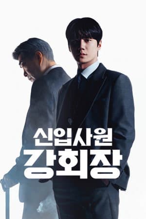 신입사원 강회장