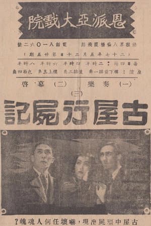 古屋行尸记