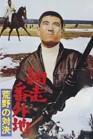 網走番外地 荒野の対決