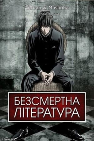 Безсмертна література
