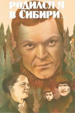 Родился я в Сибири...