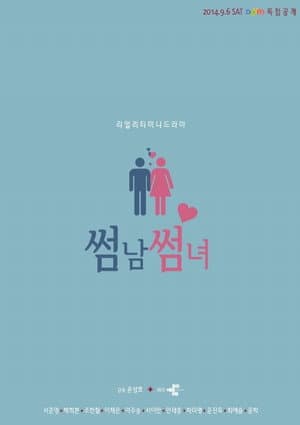 썸남썸녀