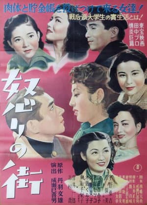 怒りの街