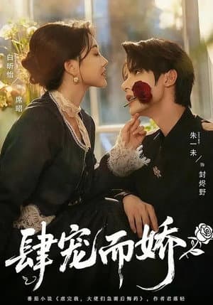 肆宠而娇