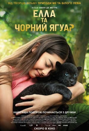 Елла та чорний ягуар
