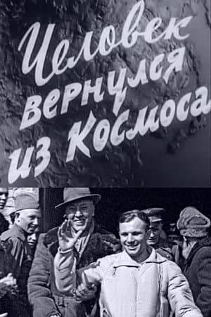 Человек вернулся из космоса