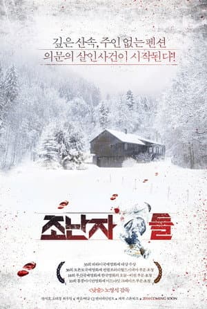 조난자들