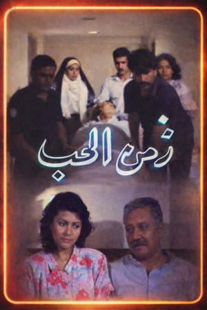 زمن الحب