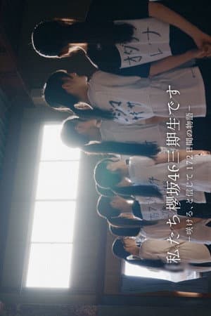 私たち、櫻坂46三期生です