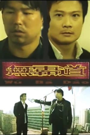 无霸道
