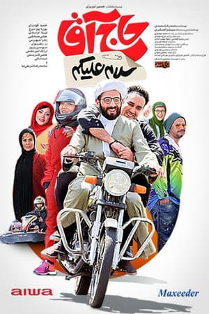 سلام علیکم حاج آقا