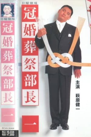 冠婚葬祭部長