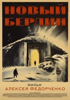 Новый Берлин