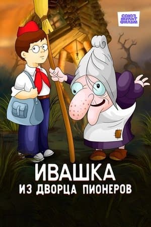 Івашка з Палацу піонерів