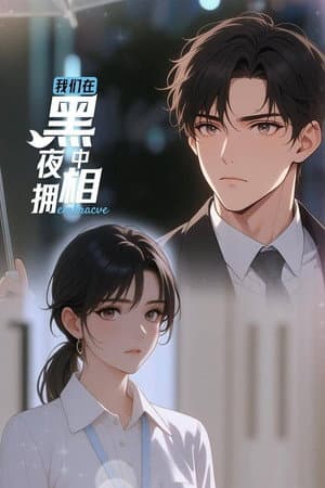 我们在黑夜中相拥