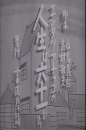 人生は六十一から
