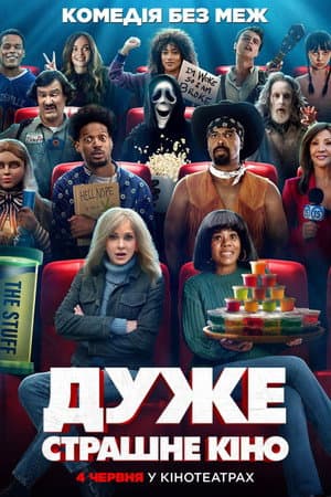 Дуже страшне кіно