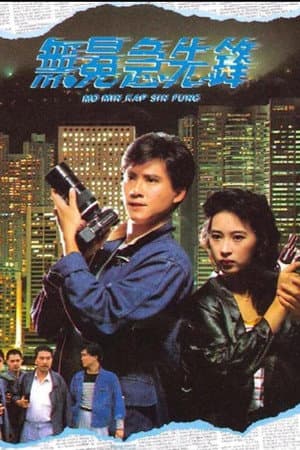 無冕急先鋒