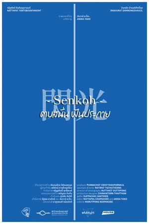 Senkoh ตบสนั่นฝันประกาย