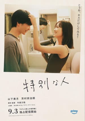 特別な人