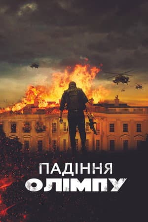 Падiння Олiмпу