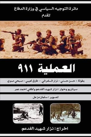 العملية ٩١١