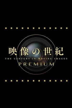 映像の世紀プレミアム