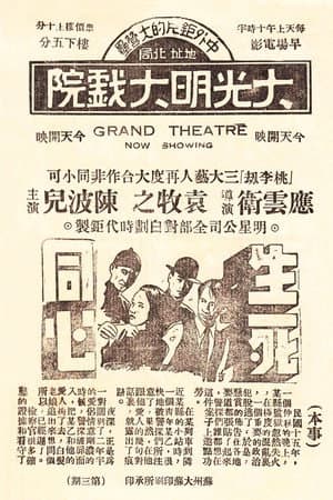 生死同心