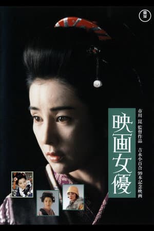 映画女優