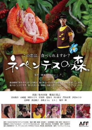 ネペンテスの森