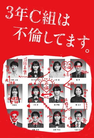 3年C組は不倫してます。