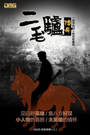 二毛驴传奇