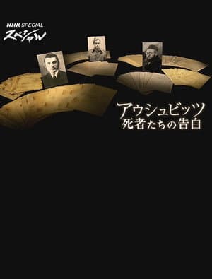 アウシュビッツ　死者たちの告白