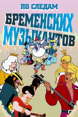 Слідами бременських музикантів