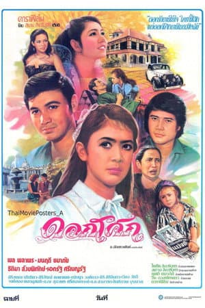 ดอกโศก