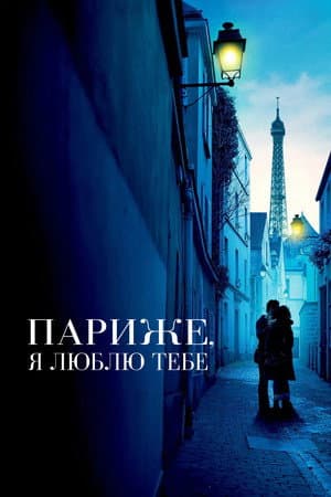 Париже, я люблю тебе