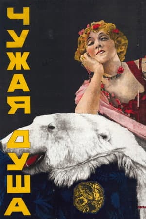 Чужая душа