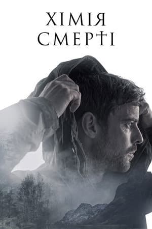 Хімія смерті