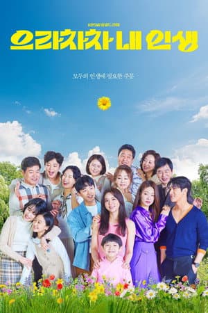 으라차차 내 인생