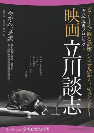 映画 立川談志