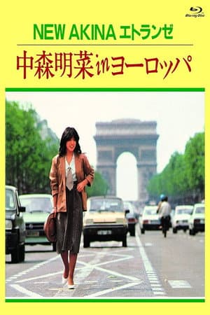 NEW AKINA エトランゼ 中森明菜 in ヨーロッパ