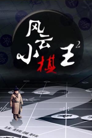 风云小棋王2