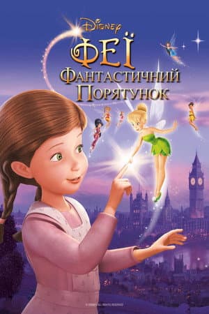 Феї: Фантастичний порятунок