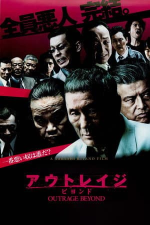 アウトレイジ ビヨンド