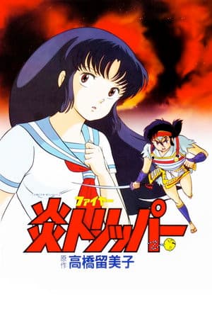 炎トリッパー