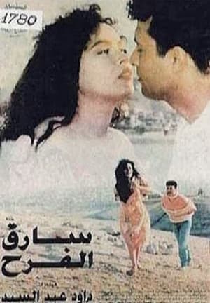 سارق الفرح