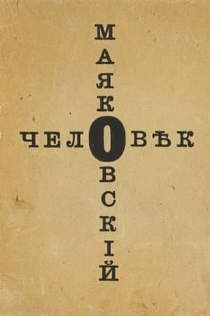 Человек Маяковский