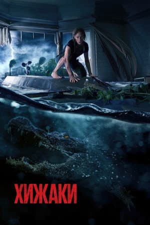 Хижаки