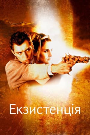 Екзистенція